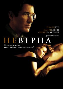 Невірна / Unfaithful (2002) BDRip 1080p...