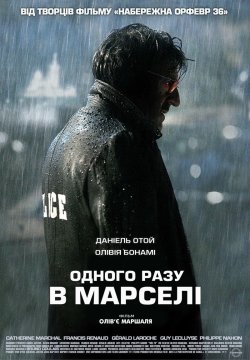 Одного разу в Марселі / MR 73 (2008)...