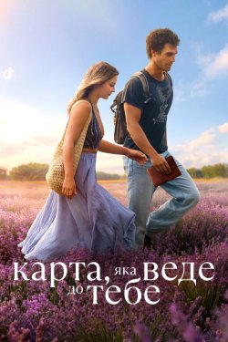 Карта, яка веде до тебе / Мапа, що веде...