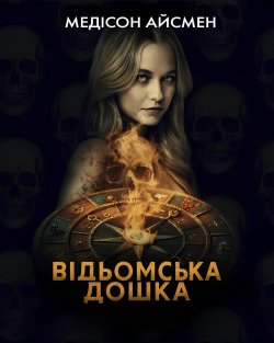 Відьомська дошка / Witchboard (2024)...