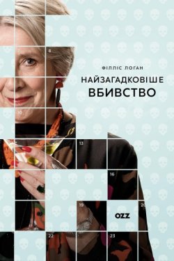 Найзагадкові<wbr>ше вбивство / Murder Most...