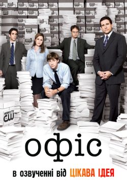 Офіс / The Office (Сезон 1-7) (2005-2009..<wbr>.