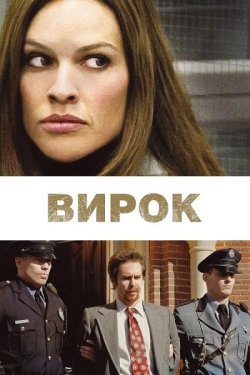 Вирок (Засудження)<wbr> / Conviction (2010)...
