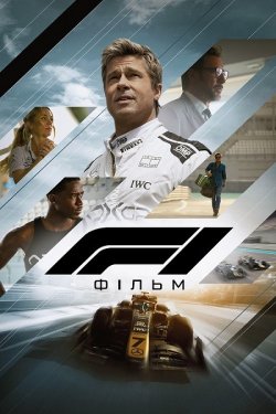 F1: Фільм / F1: The Movie (2025) BDRip...