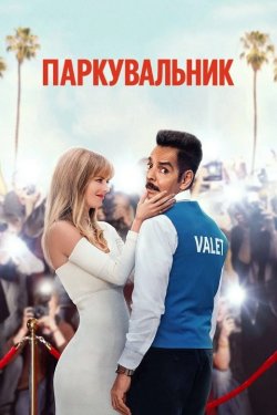 Паркувальник<wbr> / The Valet (2022) WEBRip...