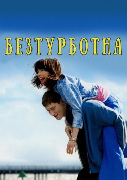 Безтурботна / Happy-Go-Luc<wbr>ky (2008)...