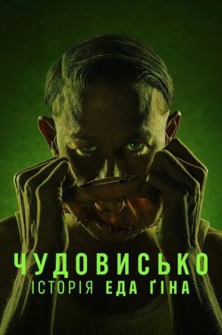 Чудовисько: Історія Еда Ґіна / Monster:...