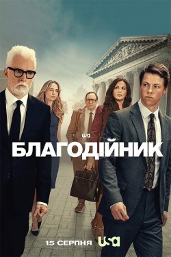 Благодійник / The Rainmaker (Сезон 1)...