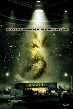 Вторгнення чужинців / Alien Raiders...