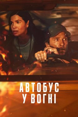 Автобус у вогні / Шкільний автобус /...