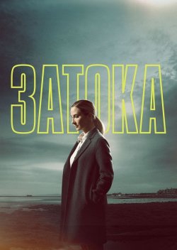 Затока / The Bay (Сезон 2) (2021)...