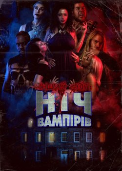 Інший світ: Ніч Вампірів / Bite Night...