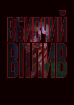 Не дивись! / Вбивчий вплив / Don...