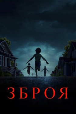 Зброя / Weapons (2025) BDRemux 2160p...