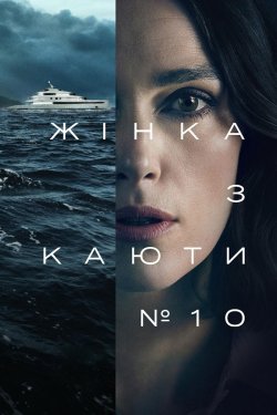 Жінка з каюти №10 / The Woman in Cabin...