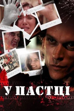 У пастці / Captured (2020) WEB-DL 1080p...