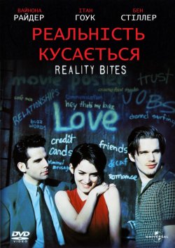 Реальність кусається / Reality Bites...