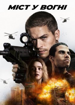 Наслідки. Міст у вогні / Aftermath...<wbr>