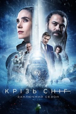 Снігобур / Snowpiercer (Сезон 4) (2024)...