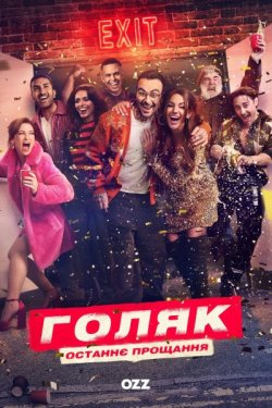 Голота / Голяк / Brassic (Сезон 7, серії...