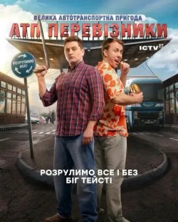 АТП Перевізники (Сезон 1) (2024) WEBRip...