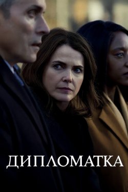 Дипломатка / The Diplomat (Сезон 3)...