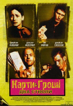 Карти, гроші, два стволи / Lock, Stock...