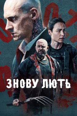 Знову лють / Druga Furioza (2025)...