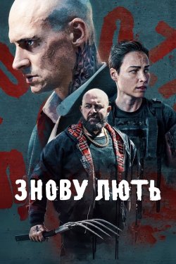 Знову лють / Druga Furioza (2025)...