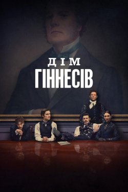 Дім Ґіннесів / House of Guinness (Сезон...