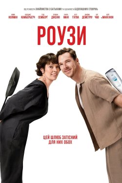 Роузи / The Roses (2025) WEB-DLRip...<wbr>