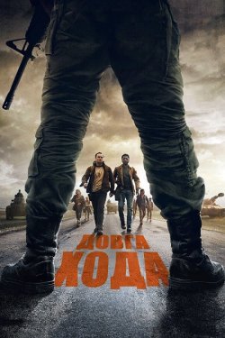 Довга хода / The Long Walk (2025)...