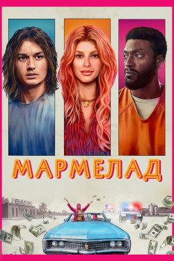 Мармелад / Marmalade (2024) WEB-DL...