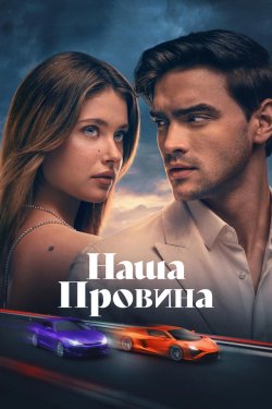 Наша провина / Culpa Nuestra / Our...