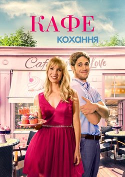 Кафе кохання / The Proposal Spot (2023)...