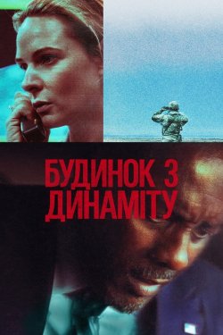 Будинок з динаміту / A House of...