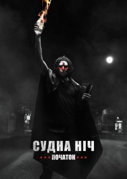 Судна ніч. Початок / The First Purge...