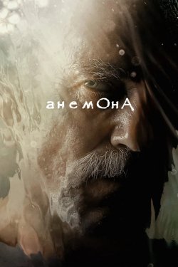 Анемона / Anemone (2025) WEB-DL 1080p...