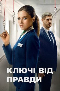 Ключі від правди (Сезон 1) (2025)...