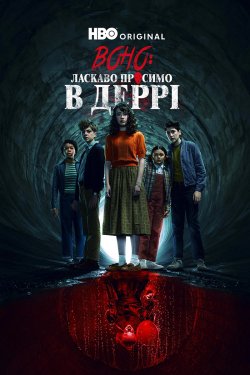 Воно: Ласкаво просимо в Деррі / IT:...