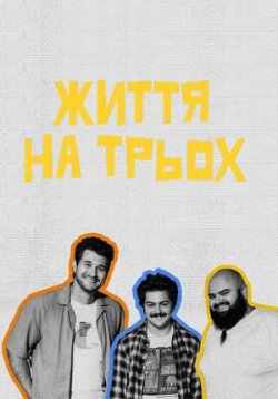 Життя на трьох (Сезон 1) (2025) WEB-DL...