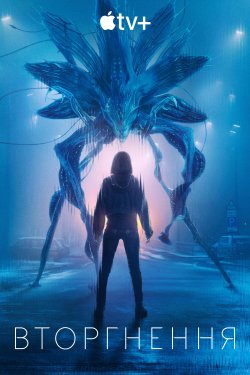 Вторгнення / Invasion (Сезон 3) (2025)...
