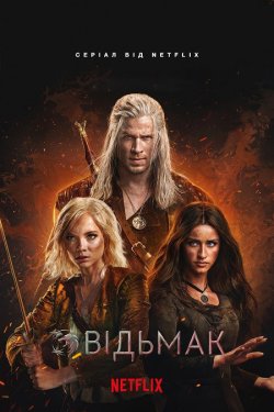 Відьмак / The Witcher (Сезон 4) (2025)...