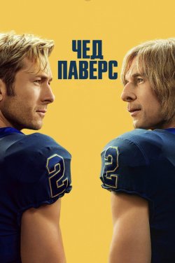 Чед Паверс / Chad Powers (Сезон 1)...