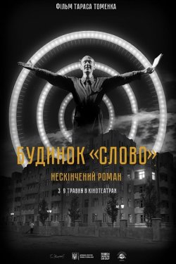 Будинок «Слово»: Нескінчений роман...