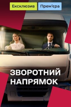 Зворотний напрямок (Сезон 1) (2025)...