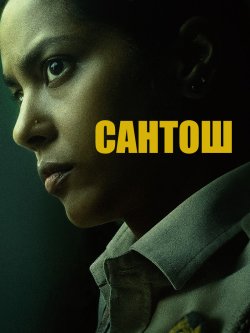 Сантош / Santosh (2024) BDRip 1080p...