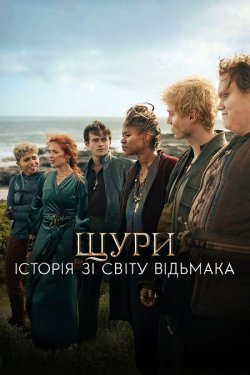 Щури: Історія зі світу Відьмака / The...
