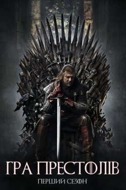 Гра Престолів (Сезон 1-8) / Game of...
