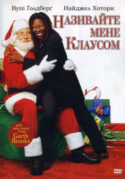Називайте мене Клаусом / Call Me Claus...